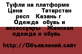 Туфли на платформе › Цена ­ 150 - Татарстан респ., Казань г. Одежда, обувь и аксессуары » Женская одежда и обувь   